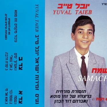 שמח = Samach