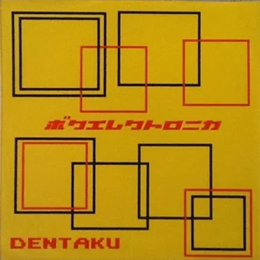 ボクエレクトロニカ