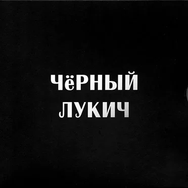 Чёрный Лукич