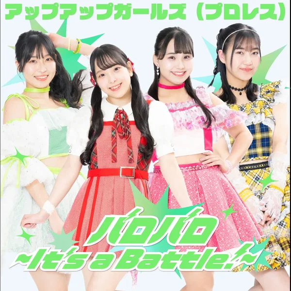 バロバロ〜It’s a Battle!〜