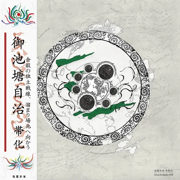 御池塘自治/On Chitou Jichi