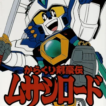 ムサシ!BUGEI伝!!