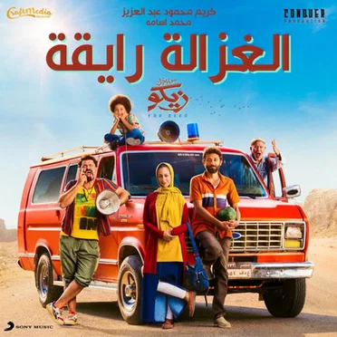 Elghazala Ray2a by Karim Mahmoud Abdel Aziz - album cover
