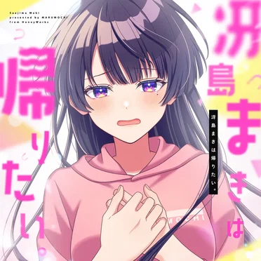 冴島まきは帰りたい。