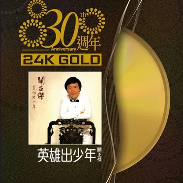 英雄出少年