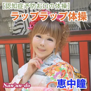 認知症予防 お口の体操 (ラップラップ体操)