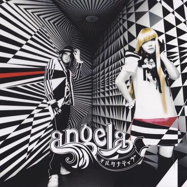 オルタナティヴ