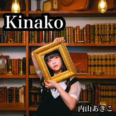 内山あきこ