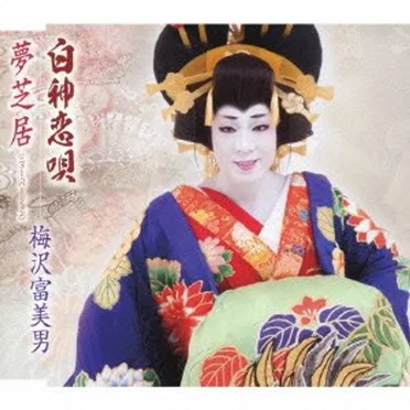 白神恋唄/夢芝居(ニュー・バージョン) by 梅沢富美男 - album cover