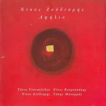 Αφήλιο