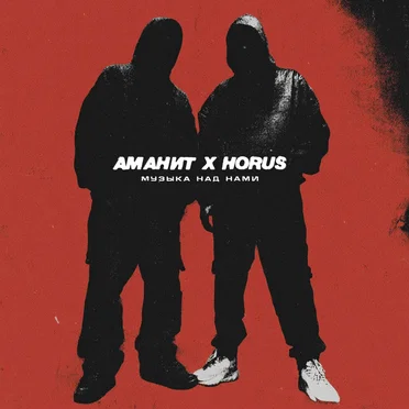 Музыка над нами