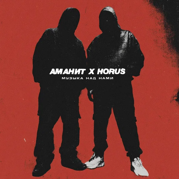 Музыка над нами