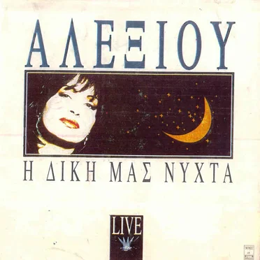 Η δική μας νύχτα