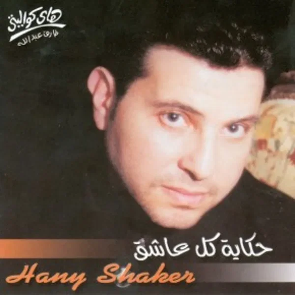 Hekayet Kol Ashek