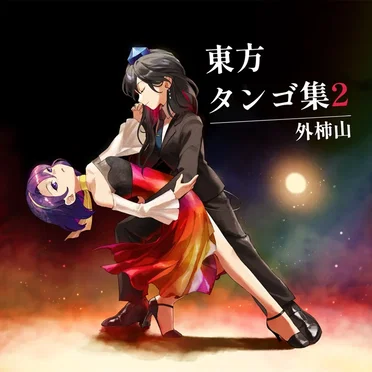 東方タンゴ集2