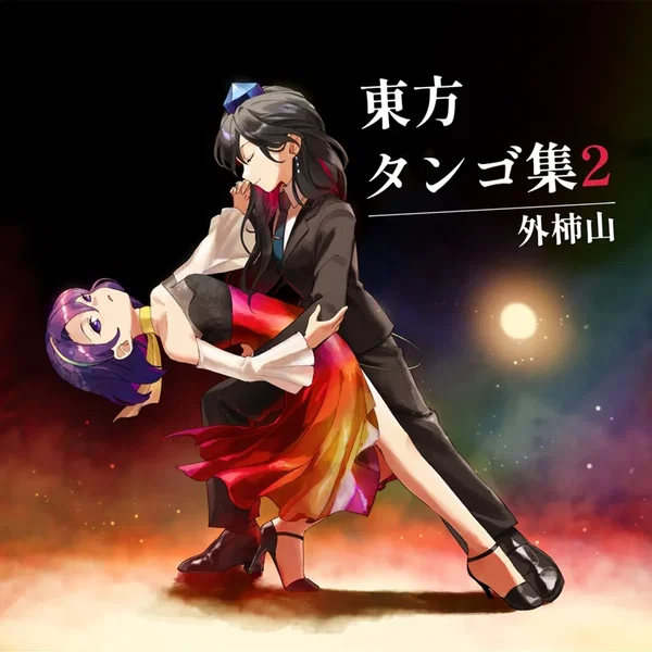 東方タンゴ集2