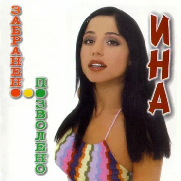 Забранено-позволено by Ина - album cover