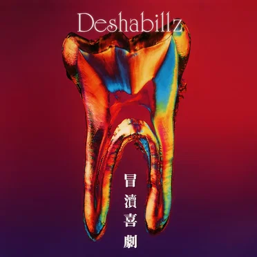 冒涜喜劇