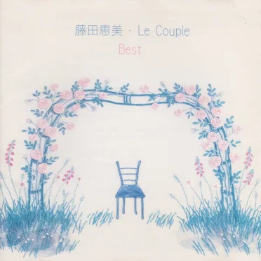 Best by 藤田恵美 - album cover