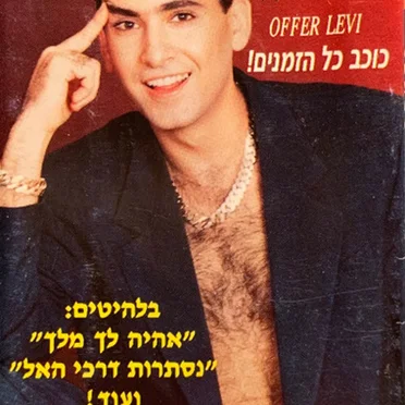 אהיה לך מלך