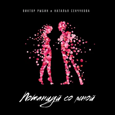 Потанцуй со мной