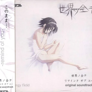 世界ノ全テ リマインド オブ ユー original soundtrack