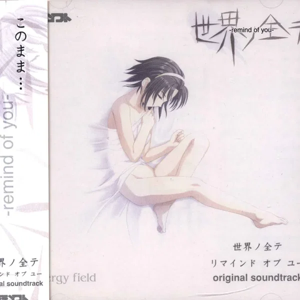 世界ノ全テ リマインド オブ ユー original soundtrack