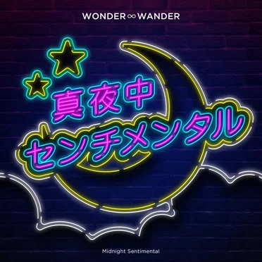 真夜中センチメンタル