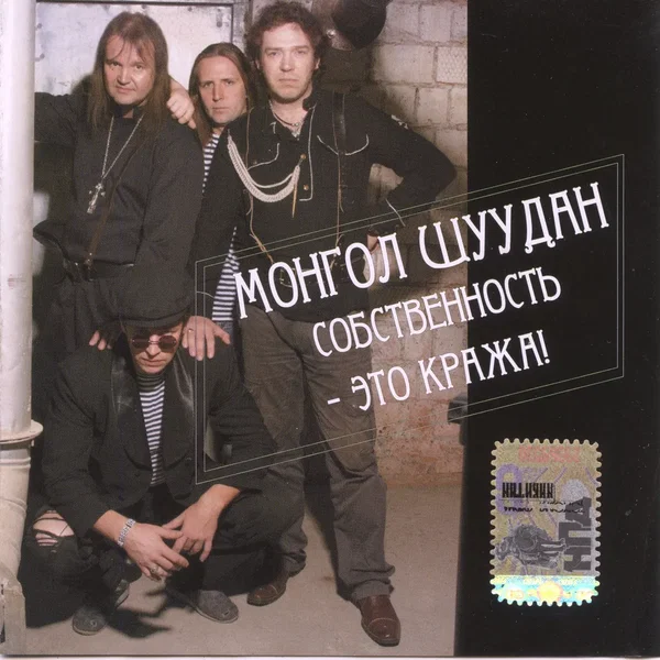 Собственность - это кража