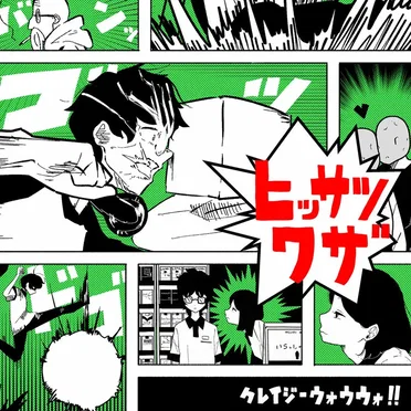 ヒッサツワザ