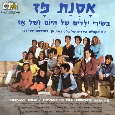 בשירי ילדים של היום ושל אז