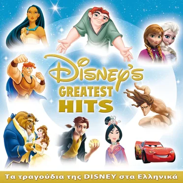 Disney's Greatest Hits: Τα τραγούδια της Disney στα Ελληνικά by Various Artists - album cover