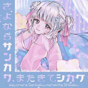 さよならサンカク、またきてシカク