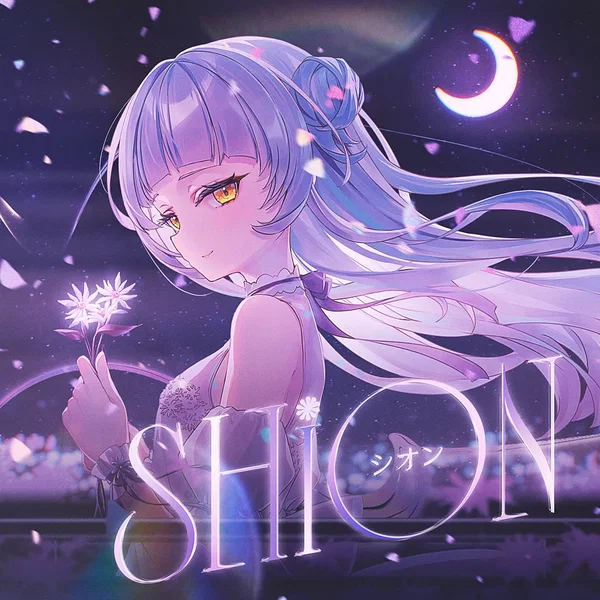シオン