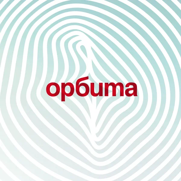 Орбита