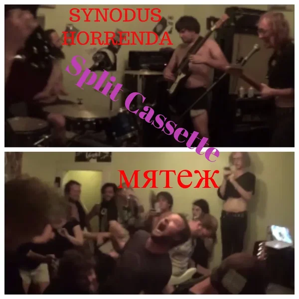 Мятеж / Synodus Horrenda