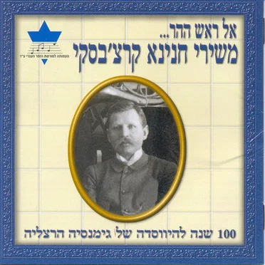 חנינא קרצ׳בסקי