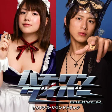 「ハチワンダイバー」オリジナル・サウンドトラック