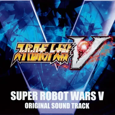 スーパーロボット大戦V ORIGINAL SOUND TRACK by Various Artists - album cover