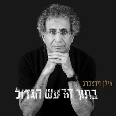 בתוך הרעש הגדול