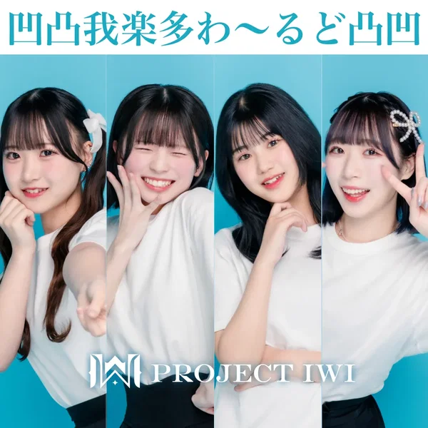 凹凸我楽多わ〜るど凸凹