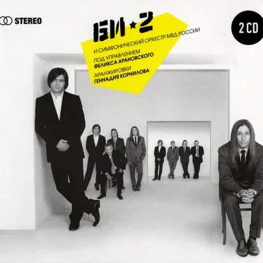 Би-2 и Симфонический оркестр МВД России