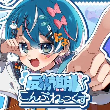 反抗期こんぷれっくす