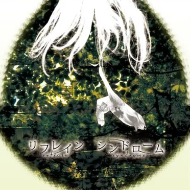 リフレイン・シンドローム