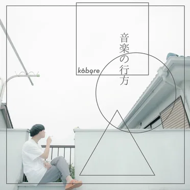 音楽の行方