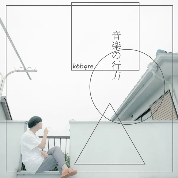 音楽の行方