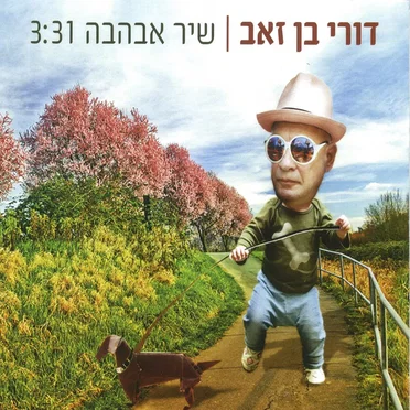 שיר אבהבה