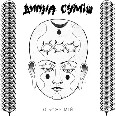 О Боже Мій
