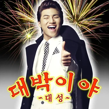 대박이야