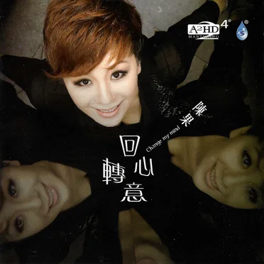 回心轉意 (HQCD)